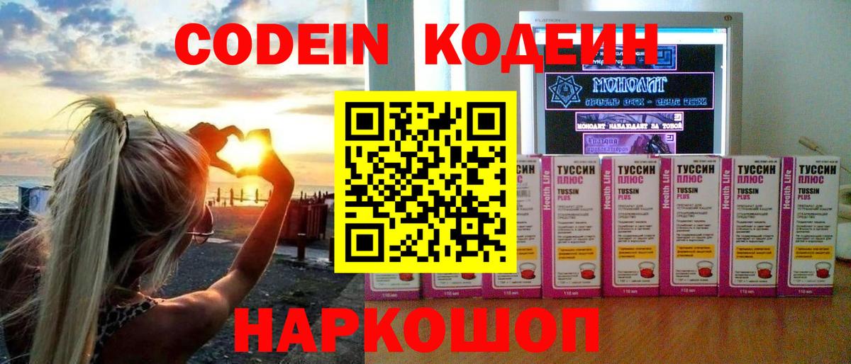 Codein напиток Lean (лин) Полысаево